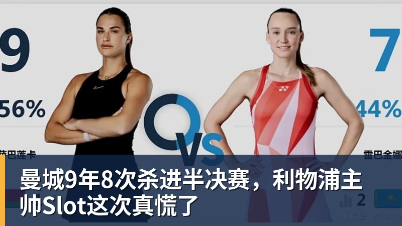 曼城9年8次杀进半决赛,利物浦主帅Slot这次真慌了
