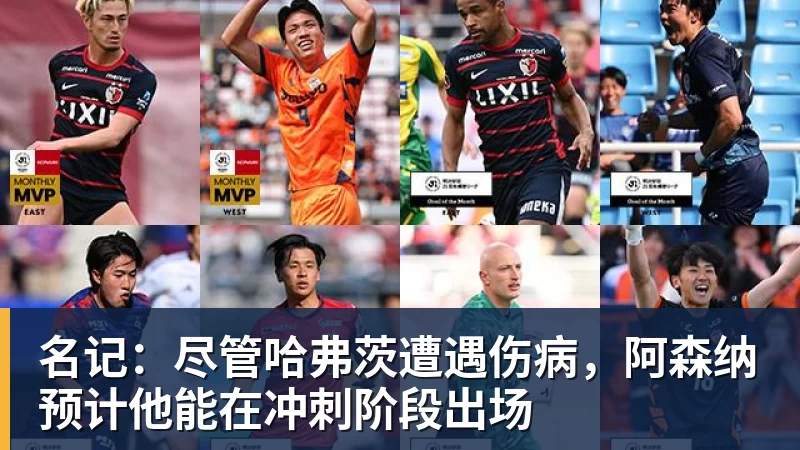 名记:尽管哈弗茨遭遇伤病,阿森纳预计他能在冲刺阶段出场