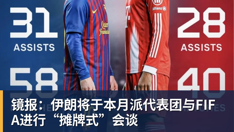 镜报:伊朗将于本月派代表团与FIFA进行“摊牌式”会谈