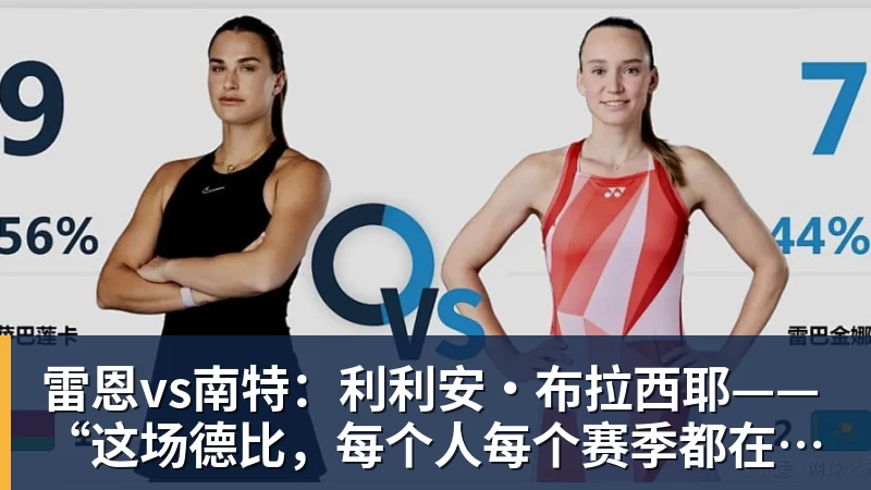 雷恩vs南特：利利安·布拉西耶——“这场德比，每个人每个赛季都在期待”