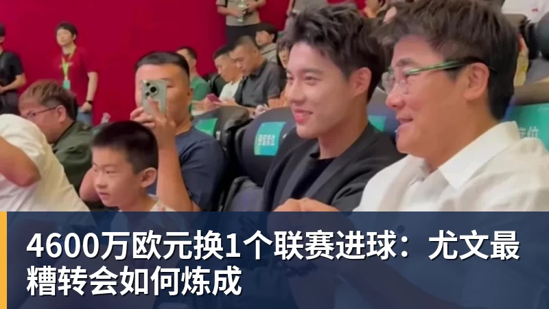 4600万欧元换1个联赛进球:尤文最糟转会如何炼成