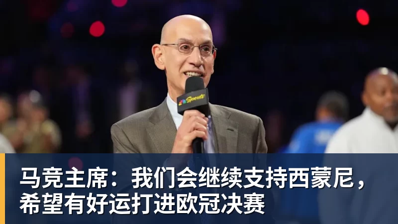 马竞主席：我们会继续支持西蒙尼，希望有好运打进欧冠决赛