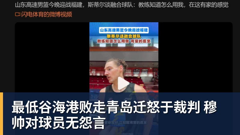 最低谷海港败走青岛迁怒于裁判 穆帅对球员无怨言