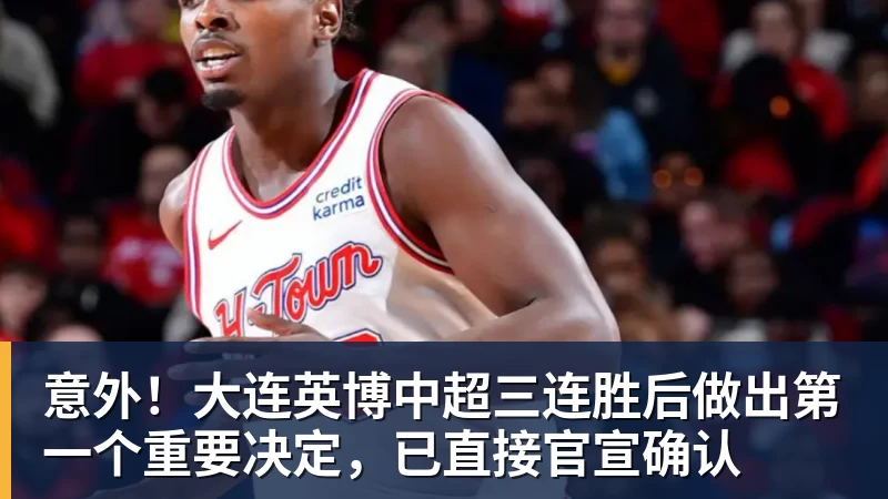 意外!大连英博中超三连胜后做出第一个重要决定,已直接官宣确认