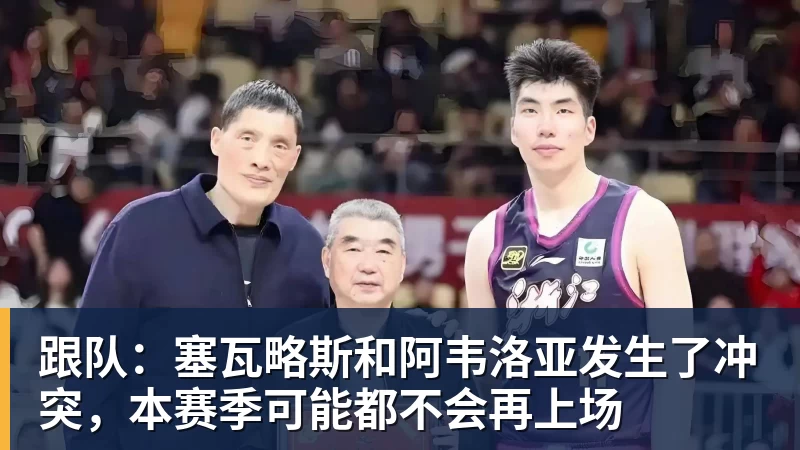 跟队：塞瓦略斯和阿韦洛亚发生了冲突，本赛季可能都不会再上场