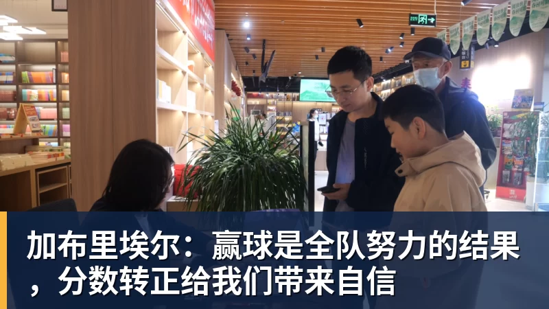 加布里埃尔：赢球是全队努力的结果，分数转正给我们带来自信
