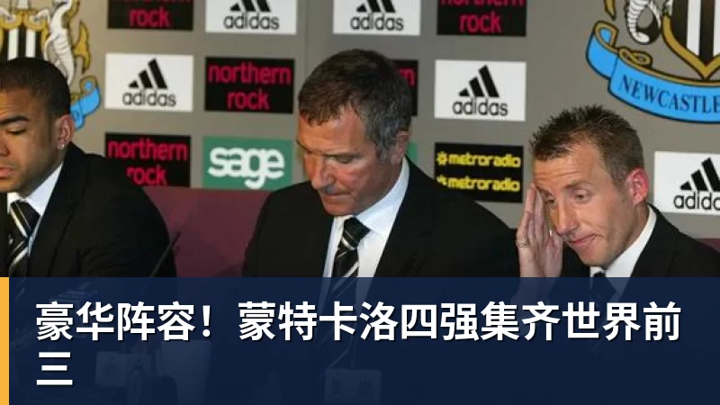 豪华阵容！蒙特卡洛四强集齐世界前三