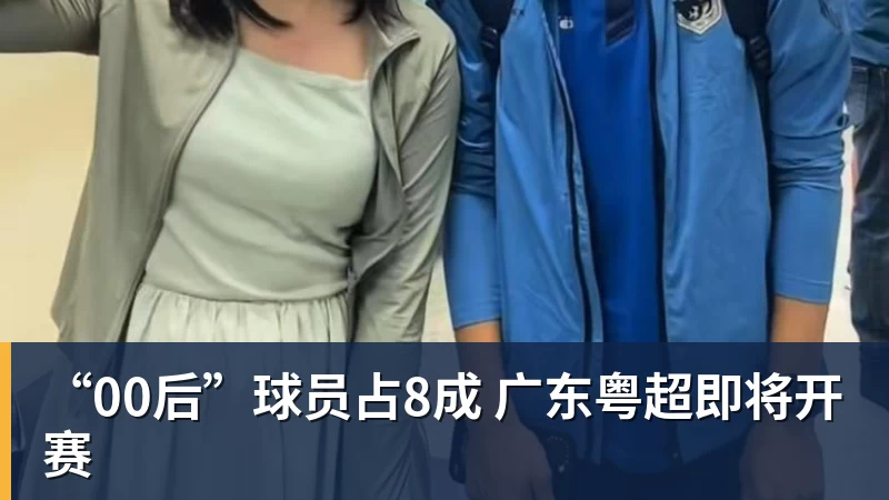 “00后”球员占8成 广东粤超即将开赛