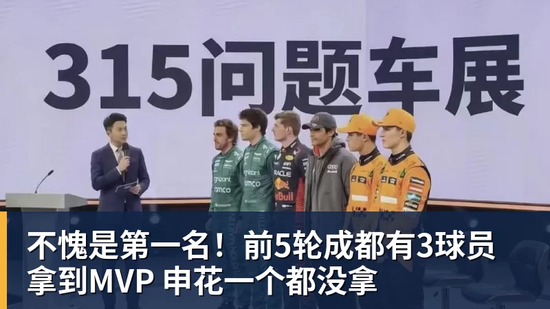 不愧是第一名！前5轮成都有3球员拿到MVP 申花一个都没拿