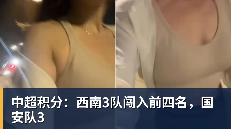 中超积分：西南3队闯入前四名，国安队3