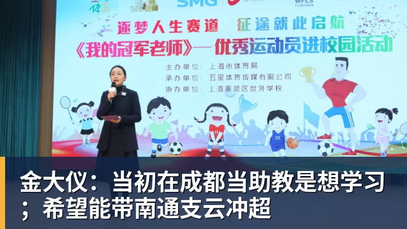 金大仪：当初在成都当助教是想学习；希望能带南通支云冲超