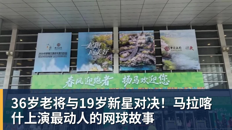 36岁老将与19岁新星对决！马拉喀什上演最动人的网球故事