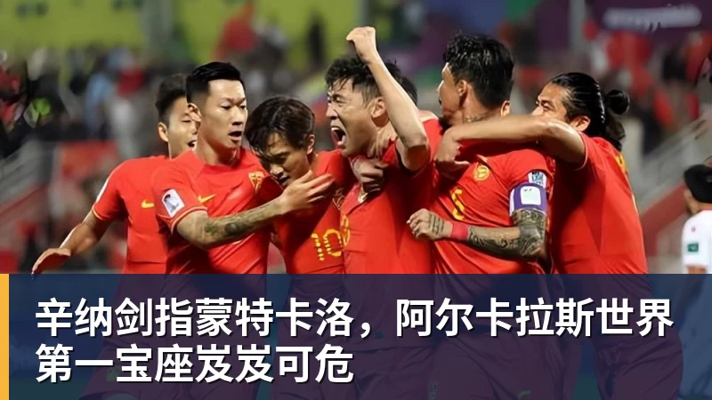 辛纳剑指蒙特卡洛,阿尔卡拉斯世界第一宝座岌岌可危
