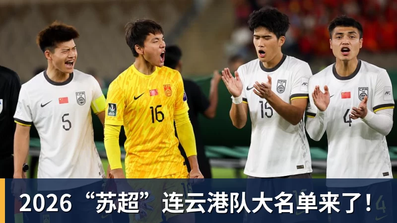 2026“苏超”连云港队大名单来了!