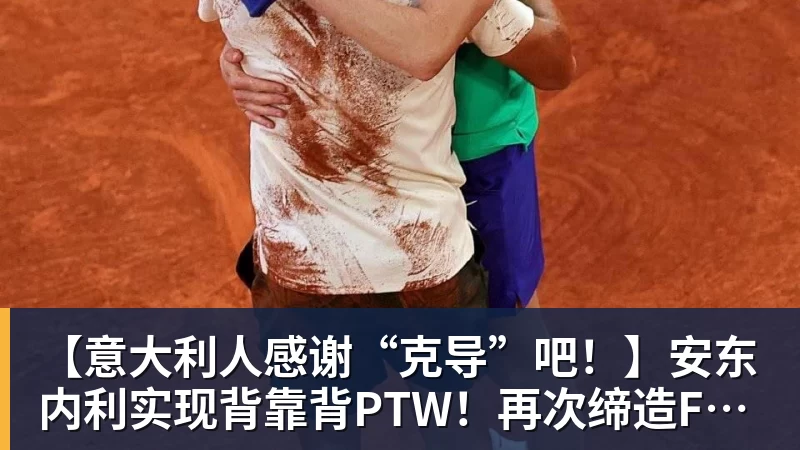【意大利人感谢“克导”吧！】安东内利实现背靠背PTW！再次缔造F1多项纪录！
