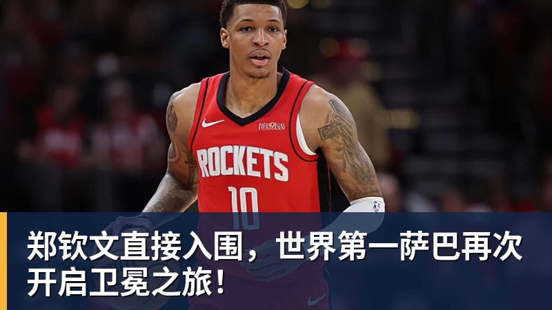 郑钦文直接入围，世界第一萨巴再次开启卫冕之旅！