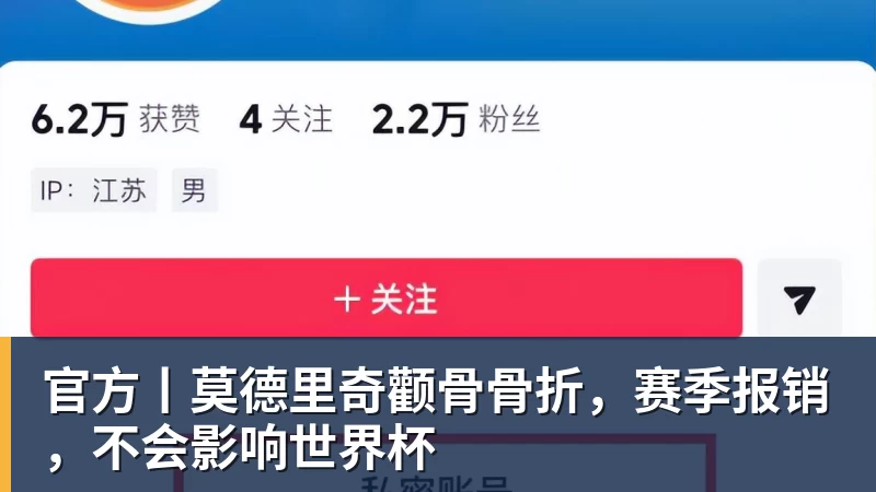 官方丨莫德里奇颧骨骨折，赛季报销，不会影响世界杯