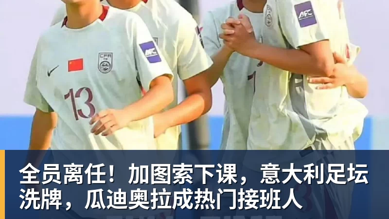 全员离任!加图索下课,意大利足坛洗牌,瓜迪奥拉成热门接班人