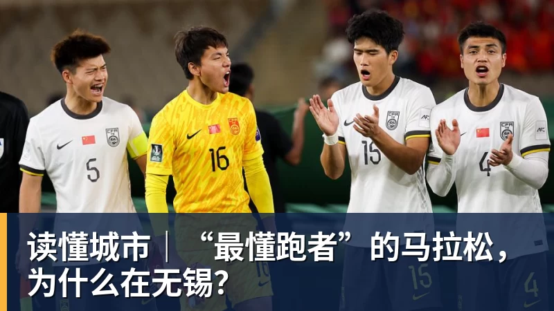 读懂城市|“最懂跑者”的马拉松,为什么在无锡?