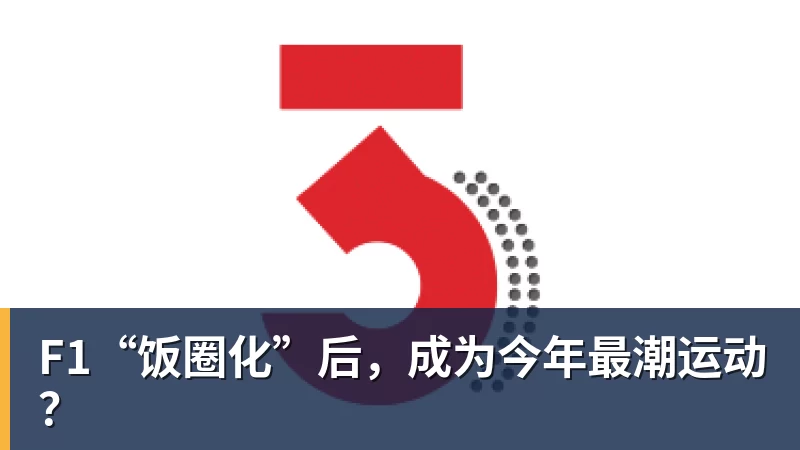 F1“饭圈化”后，成为今年最潮运动？