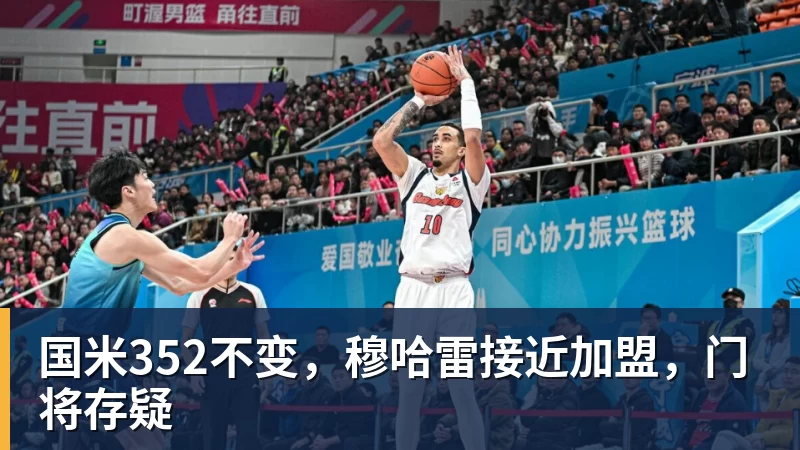 国米352不变,穆哈雷接近加盟,门将存疑