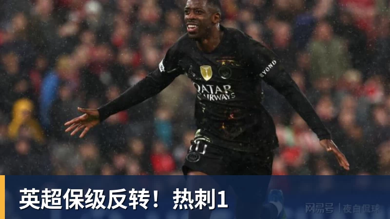 英超保级反转！热刺1