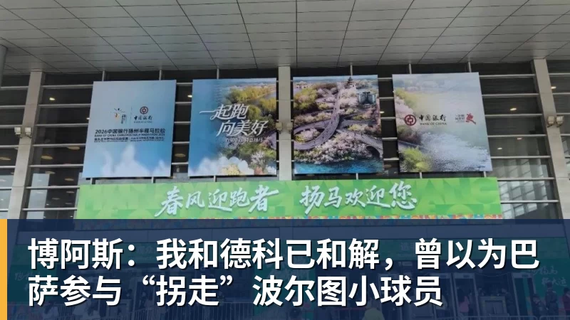 博阿斯：我和德科已和解，曾以为巴萨参与“拐走”波尔图小球员