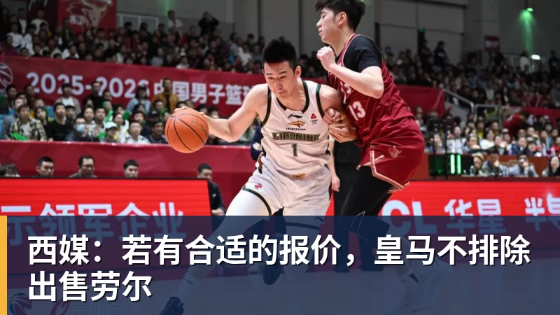 西媒:若有合适的报价,皇马不排除出售劳尔
