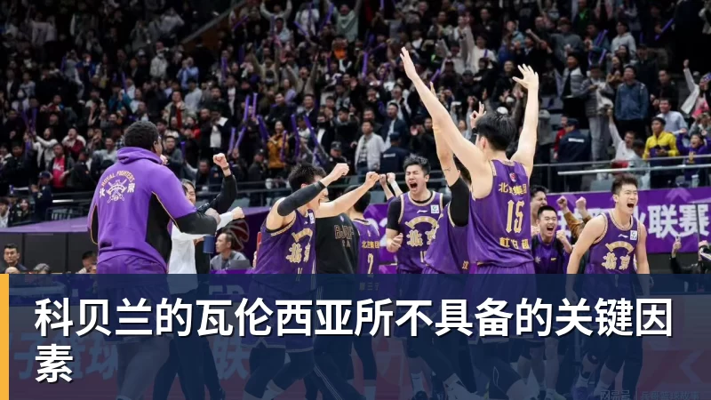 科贝兰的瓦伦西亚所不具备的关键因素