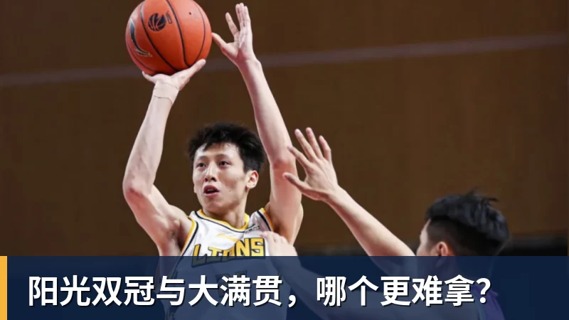 阳光双冠与大满贯,哪个更难拿?
