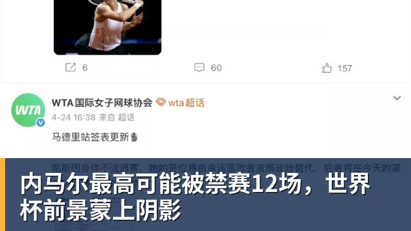 内马尔最高可能被禁赛12场，世界杯前景蒙上阴影