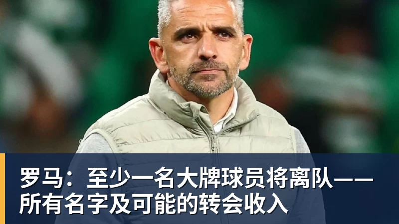 罗马：至少一名大牌球员将离队——所有名字及可能的转会收入