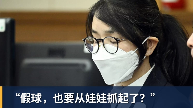 “假球,也要从娃娃抓起了?”