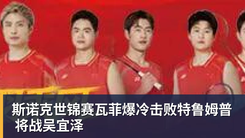 斯诺克世锦赛瓦菲爆冷击败特鲁姆普 将战吴宜泽