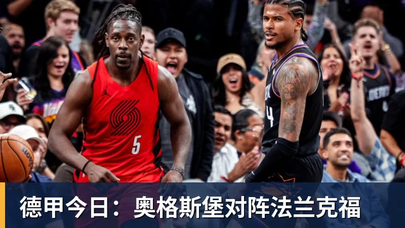 德甲今日：奥格斯堡对阵法兰克福