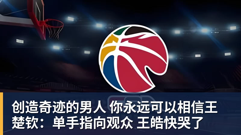 创造奇迹的男人 你永远可以相信王楚钦：单手指向观众 王皓快哭了