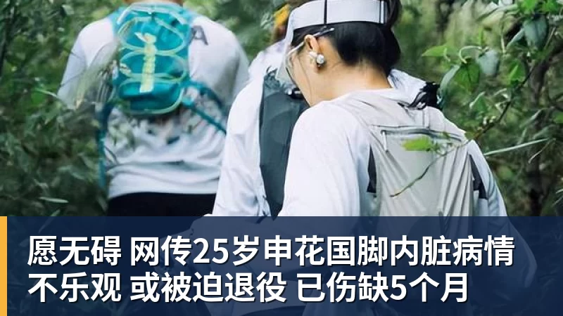 愿无碍 网传25岁申花国脚内脏病情不乐观 或被迫退役 已伤缺5个月
