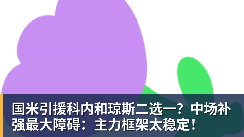 国米引援科内和琼斯二选一？中场补强最大障碍：主力框架太稳定！
