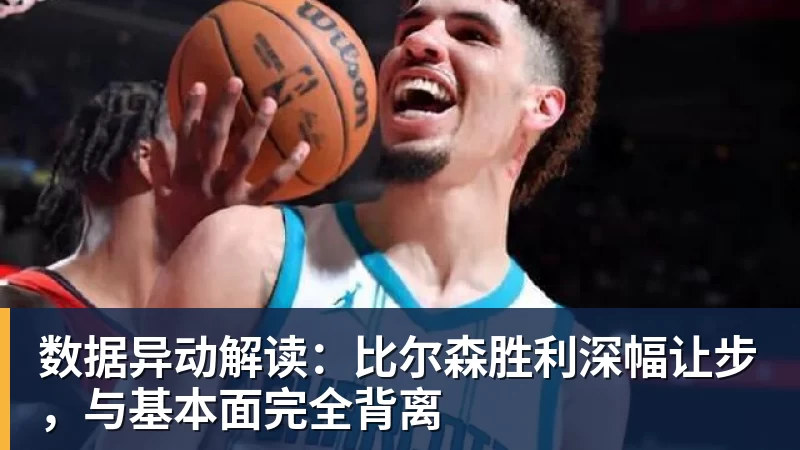 数据异动解读:比尔森胜利深幅让步,与基本面完全背离