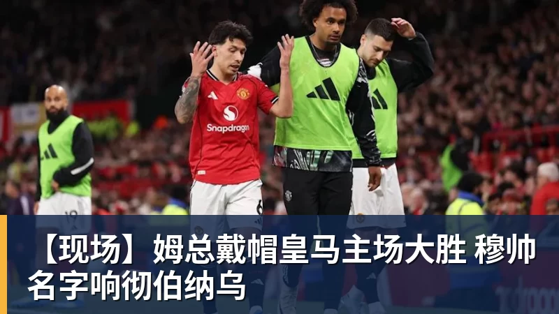 【现场】姆总戴帽皇马主场大胜 穆帅名字响彻伯纳乌