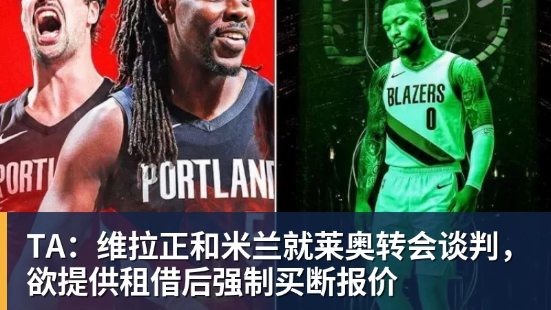 TA：维拉正和米兰就莱奥转会谈判，欲提供租借后强制买断报价
