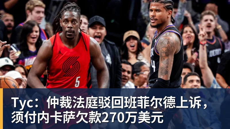 Tyc：仲裁法庭驳回班菲尔德上诉，须付内卡萨欠款270万美元