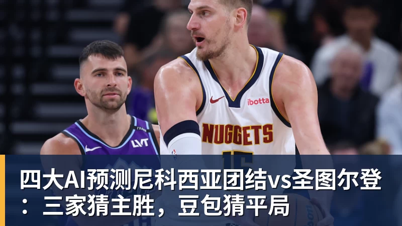 四大AI预测尼科西亚团结vs圣图尔登：三家猜主胜，豆包猜平局
