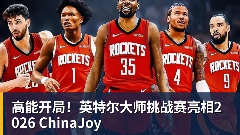 高能开局！英特尔大师挑战赛亮相2026 ChinaJoy