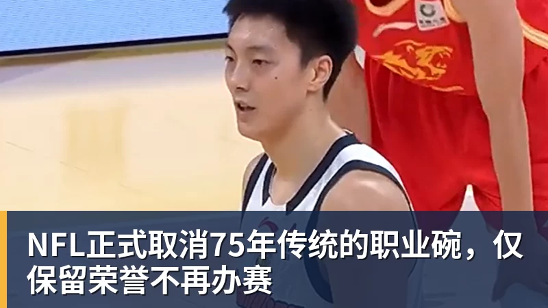 NFL正式取消75年传统的职业碗,仅保留荣誉不再办赛