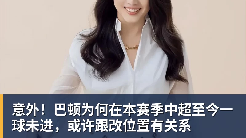 意外！巴顿为何在本赛季中超至今一球未进，或许跟改位置有关系