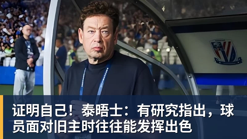 证明自己!泰晤士:有研究指出,球员面对旧主时往往能发挥出色