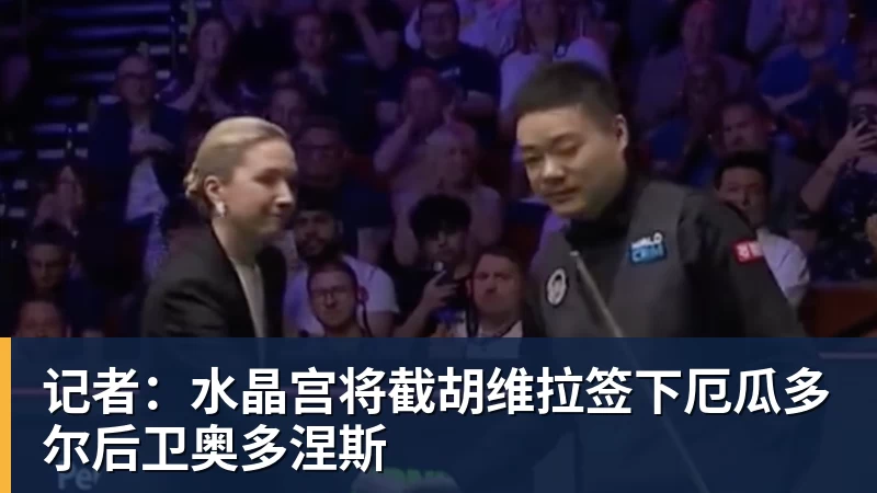 记者:水晶宫将截胡维拉签下厄瓜多尔后卫奥多涅斯