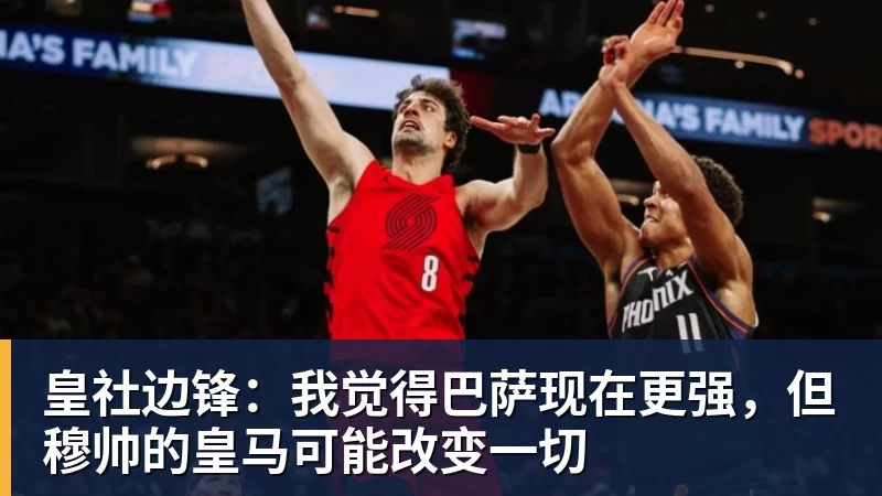 皇社边锋:我觉得巴萨现在更强,但穆帅的皇马可能改变一切