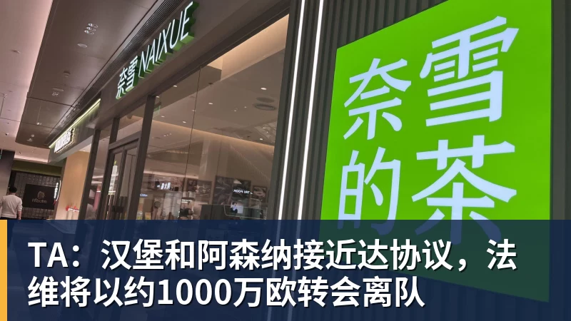 TA：汉堡和阿森纳接近达协议，法维将以约1000万欧转会离队